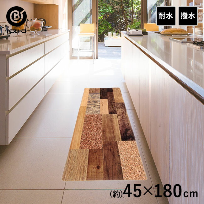 楽天市場 拭ける デザイン キッチンマット 2cm 45cm 木目調 ダーク 拭ける おしゃれ 2 撥水 防水 かわいい 台所マット キッチンラグ フロアマット キッチン マット 撥水マット Pvcマット ふける 拭けるキッチンマット クッション 寒さ対策 21 新生活 ベストコ