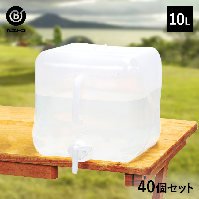 最安値 折りたたみ ウォータータンク 10L 40個セット 水タンク 大容量 ポリタンク 折り畳み 水 タンク 非常用 給水タンク ウォーターバッグ  災害 給水袋 袋 防災 コック付き 10リットル 防災グッズ 飲料水 飲料 飲料水袋 防災用品 避難 ウォータージャグ キャンプ 備蓄 ...