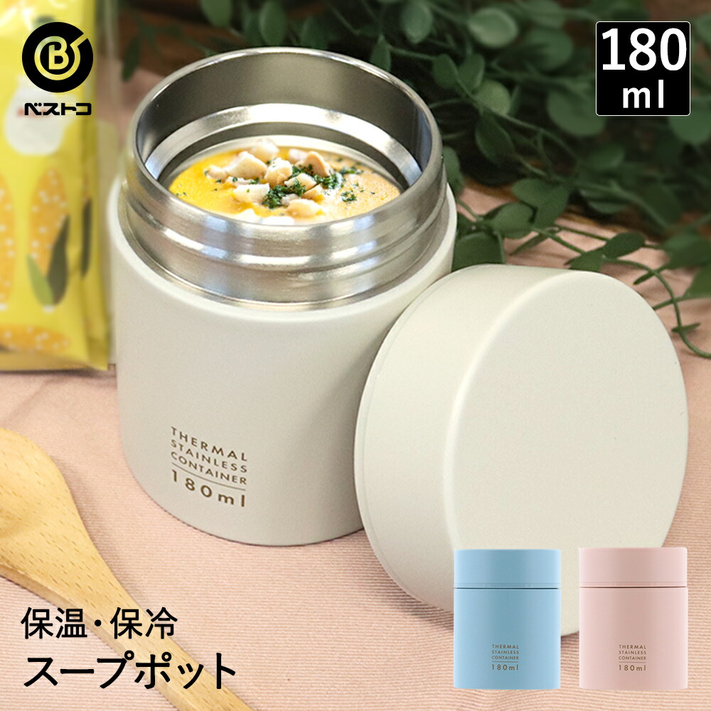 504円 オープニングセール スープジャー 180ml 軽量 ミニ ランチジャー 保温 保冷 スープポット ランチ お弁当 シンプル 小さい 少量 パステル ピンク おしゃれ 保温保冷 スープ ジャー 新生活 弁当 保温ジャー 小 断熱 コンパクト あたたか お昼 ステンレス 保温弁当