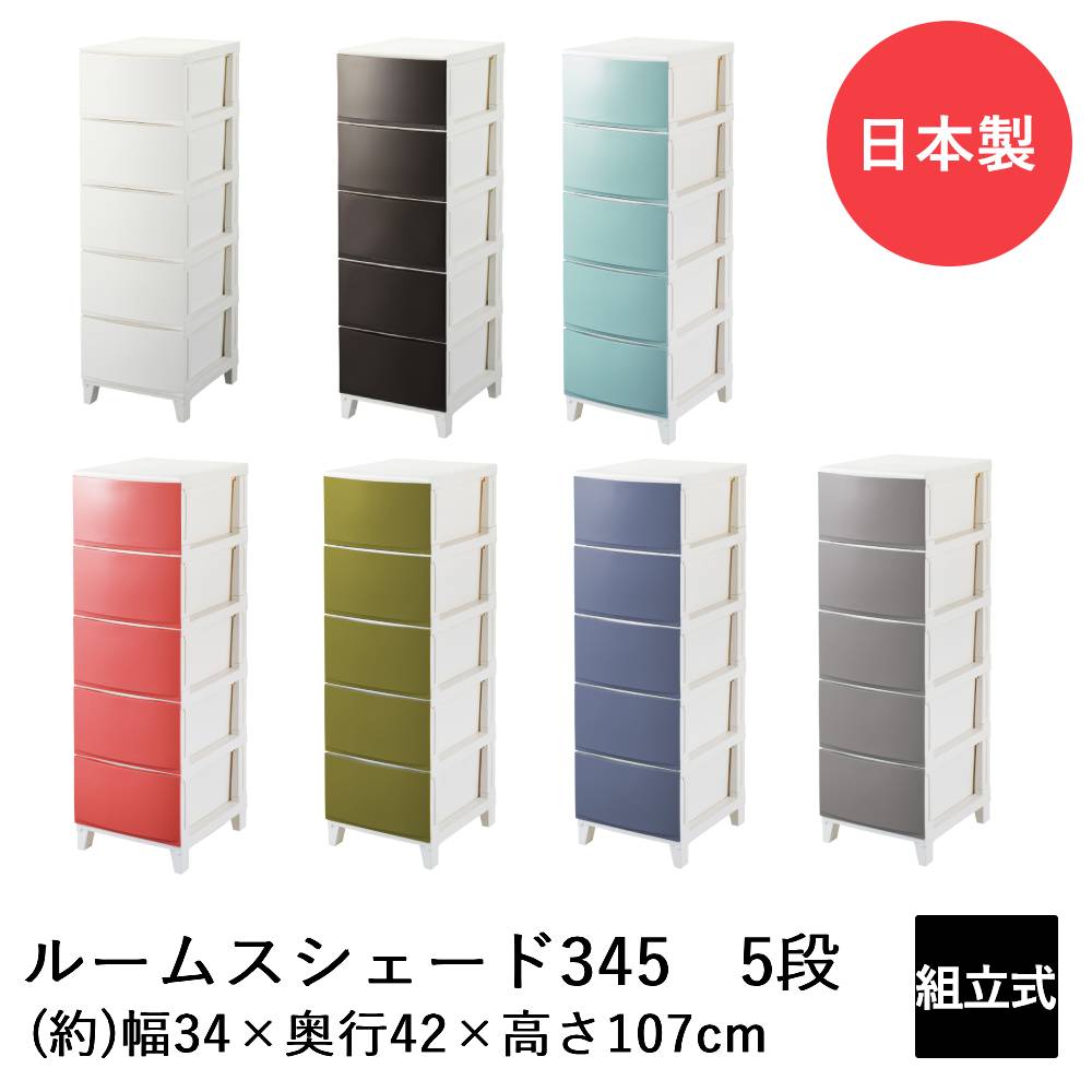 楽天市場】SANKA ルームスシェード 5段 345 RSD-S345 日本製 | 収納