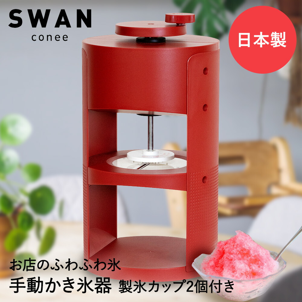 【 法人限定 】 かき氷器 手動 氷削機 SWAN conee スワン コニー 池永鉄工 日本製 | かき氷機 かき氷 カキ氷 手動式 デザイン おしゃれ かわいい 本格 アイススライサー ふわふわ イベント 小型 小さい ミニ 製氷カップ 200ml 付き 屋内 保育園 町内会 デザート スイーツ