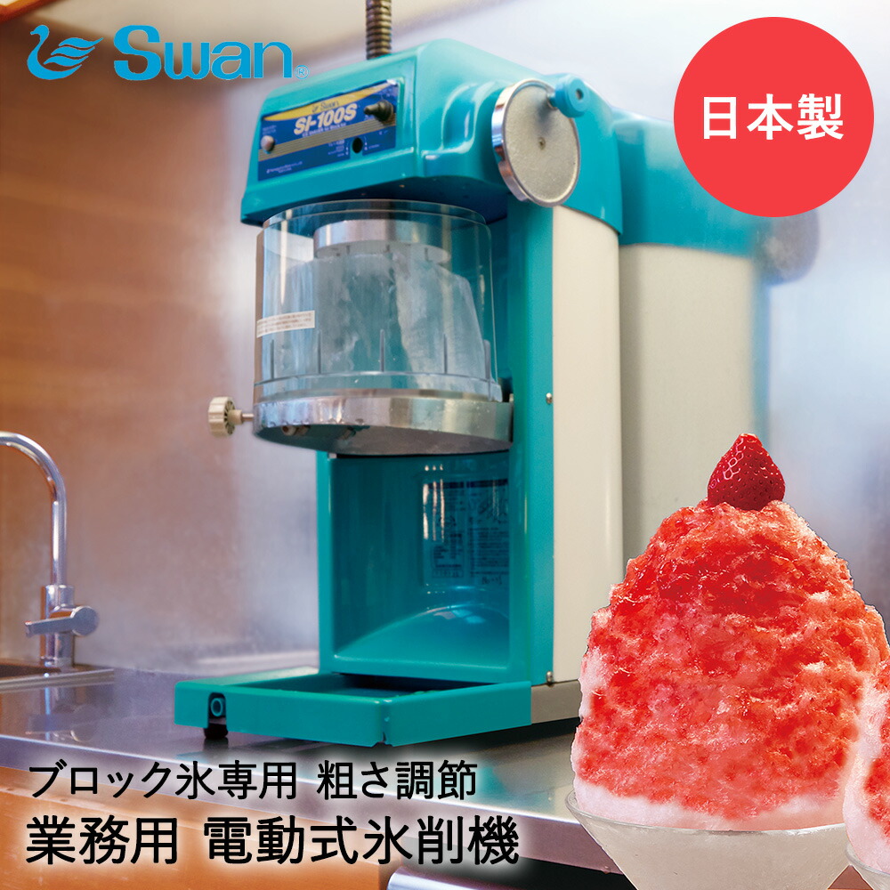 業務用かき氷機　屋台のふわふわかき氷を作れます。　SWAN　スワン SI-100S （スワン / SWAN・池永鉄工）｜業務用 かき氷機専門通販