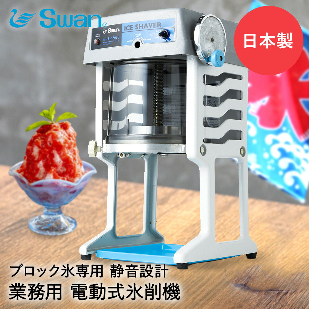 SWAN ice shaver 業務用 かき氷機 SI-150SS 楽天市場】【 法人限定 】 かき氷器 電動 ベルト駆動 ブロック氷