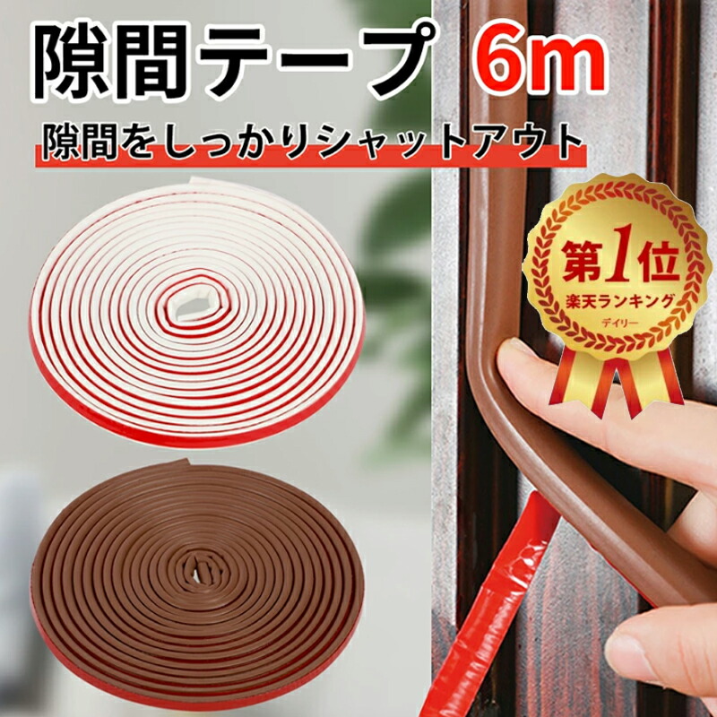 逸品】 ドア隙間モール 隙間風防止 省エネ 冷暖房効率アップ 防虫 防音 隙間テープ すきま風 取付簡単 花粉 ハウスダスト dar-sukimall 