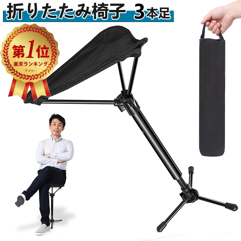 【楽天市場】【立ったまま座れる】アウトドアチェア 折りたたみ椅子 キャンプチェア 高さ調節可能 耐荷重120kg モバイルチェア コンパクト 超軽量 持ち運び便利 ゴルフ観戦 キャンプ 登山 【楽天市場】【立ったまま座れる】アウトドアチェア 折りたたみ椅子 キャンプチェア 高さ調節可能 耐荷重120kg モバイルチェア コンパクト 超軽量 持ち運び便利 ゴルフ観戦 キャンプ 登山