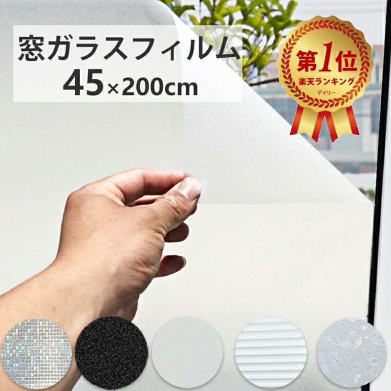楽天市場】すりガラス シート 窓ガラス目隠し フィルム 45cm
