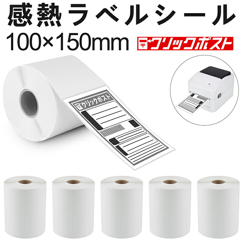 楽天市場】感熱ラベル 100×150mm クリックポスト対応 感熱ラベルシール