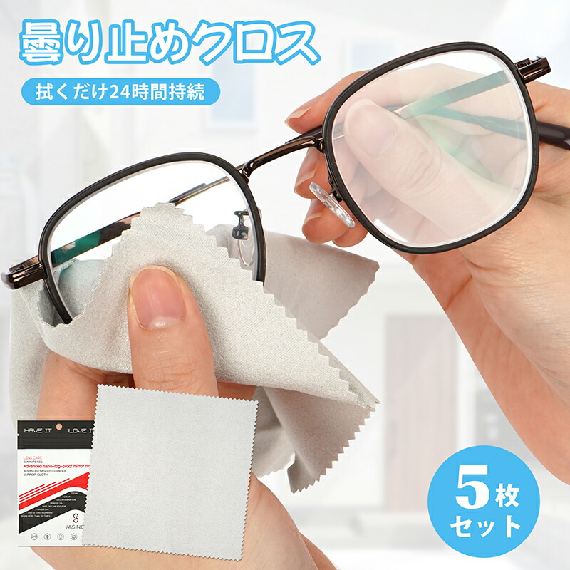 楽天市場】メガネ 曇り止め 曇り止めクロス 5枚セット メガネくもり