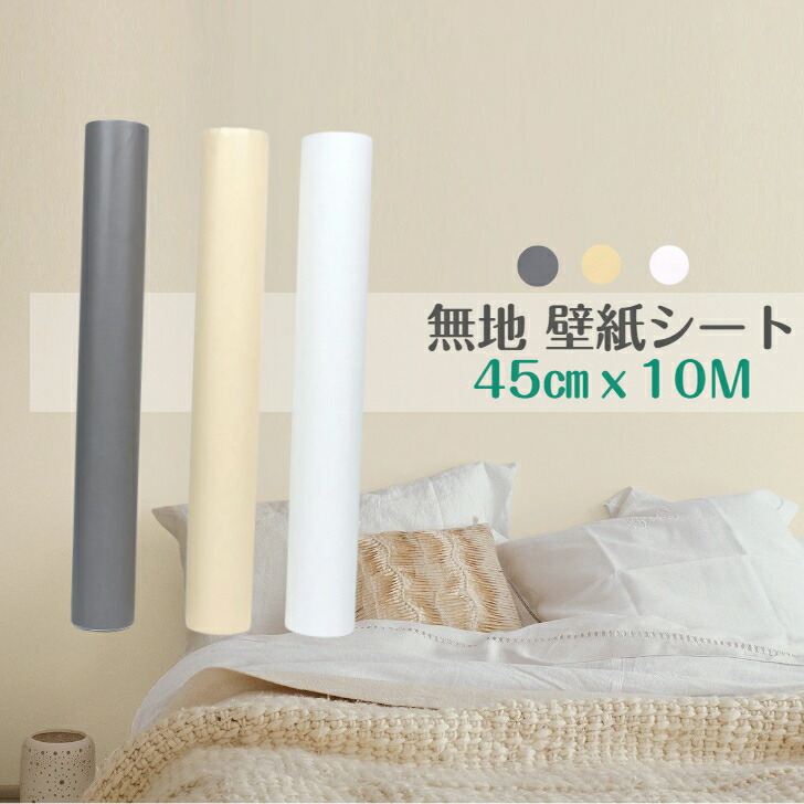壁紙 のり付き はがせる壁紙 壁紙シール 無地 白 10m 大判サイズ おしゃれ リメイクシート キッチン 家具 壁 補修 ウォールステッカー壁紙 シール 北欧 洗面所などにも最適 業務用 69 以上節約