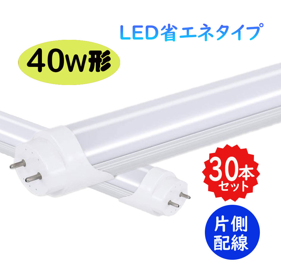 【30本仕掛ける】LED螢光灯 40w形 片側導線 led直管螢光灯T8 120糎 G13口金 40W形好いかげんに FL40代わりの人 直管LED照明ランプ 直結工事止むを得ず