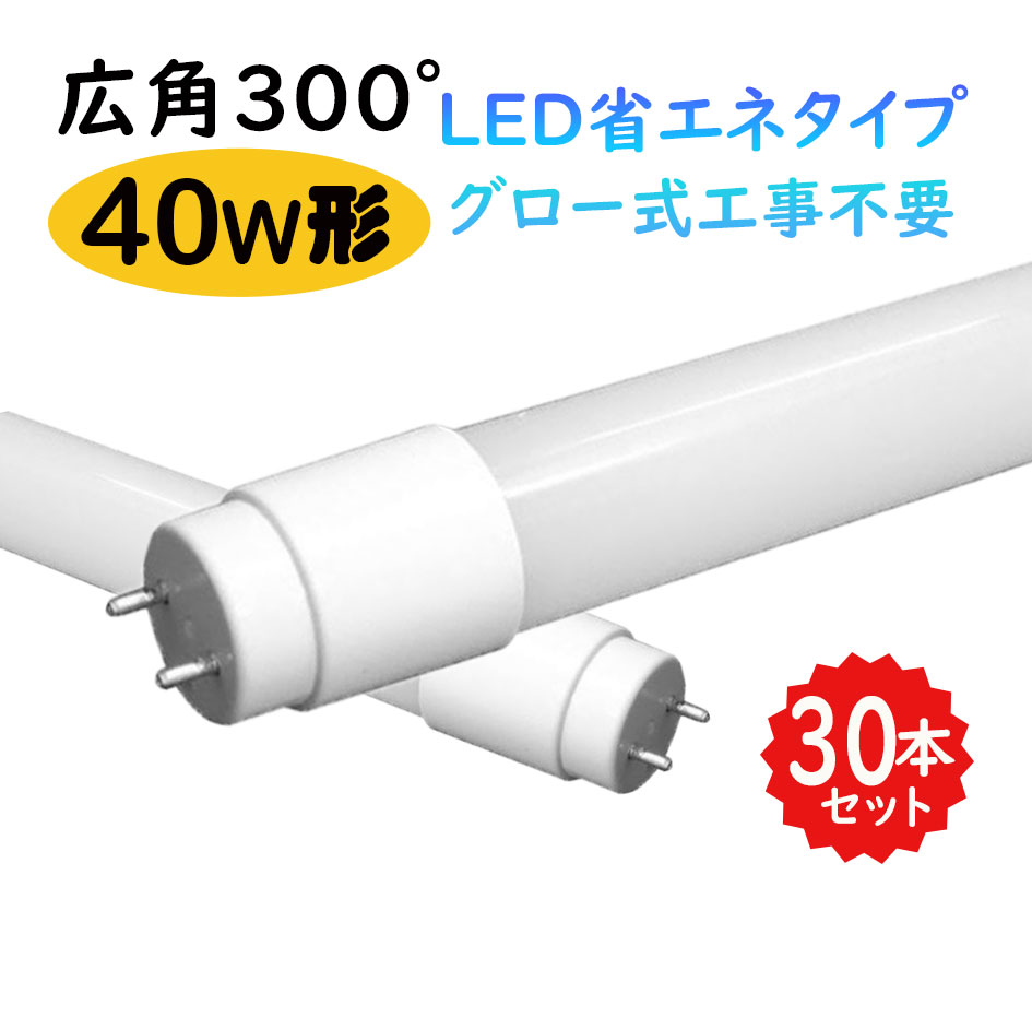 【送料無料】LED蛍光灯 40w形 広角300度 昼光色 昼白色 電球色 40W形相当 led直管蛍光灯T8 120cm G13口金 FL40S 直管LEDランプ 30本セット 15,975円