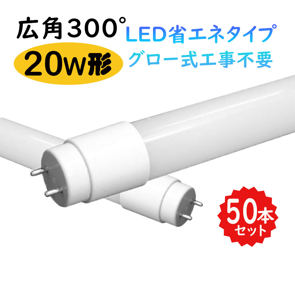 【貨物輸送無料】LED螢光灯 20w形 T8 58糎 広角300度 昼光色 昼白いこと 白熱電球色 led直管螢光灯G13口金 20W形好いかげんに FL20S 直管LED照明ランプ  50本仕掛ける
