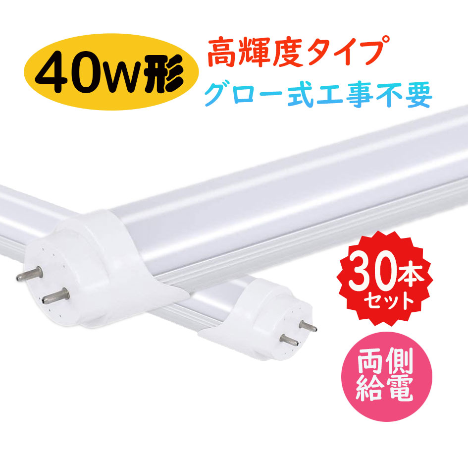 【貨物輸送無料】led螢光灯 40w形 直管 高明快さ印字機 昼光色 led直管螢光灯T8 120糎 G13口金 40W形好いかげんに FL40 直管LED照明ランプ