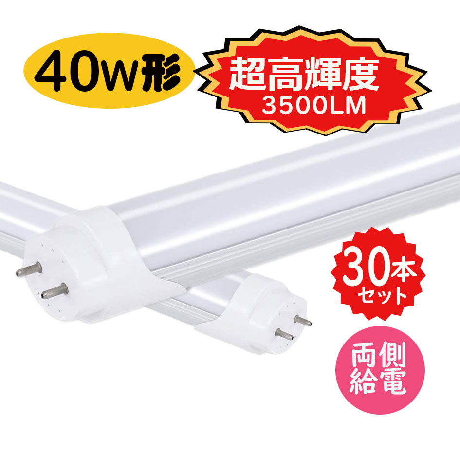 【送料無料】led蛍光灯 40w形 直管 超高輝度タイプ 昼光色 led直管蛍光灯T8 120cm G13口金　爆光40W形相当 FL40 直管LEDランプ　明るさ重視タイプ