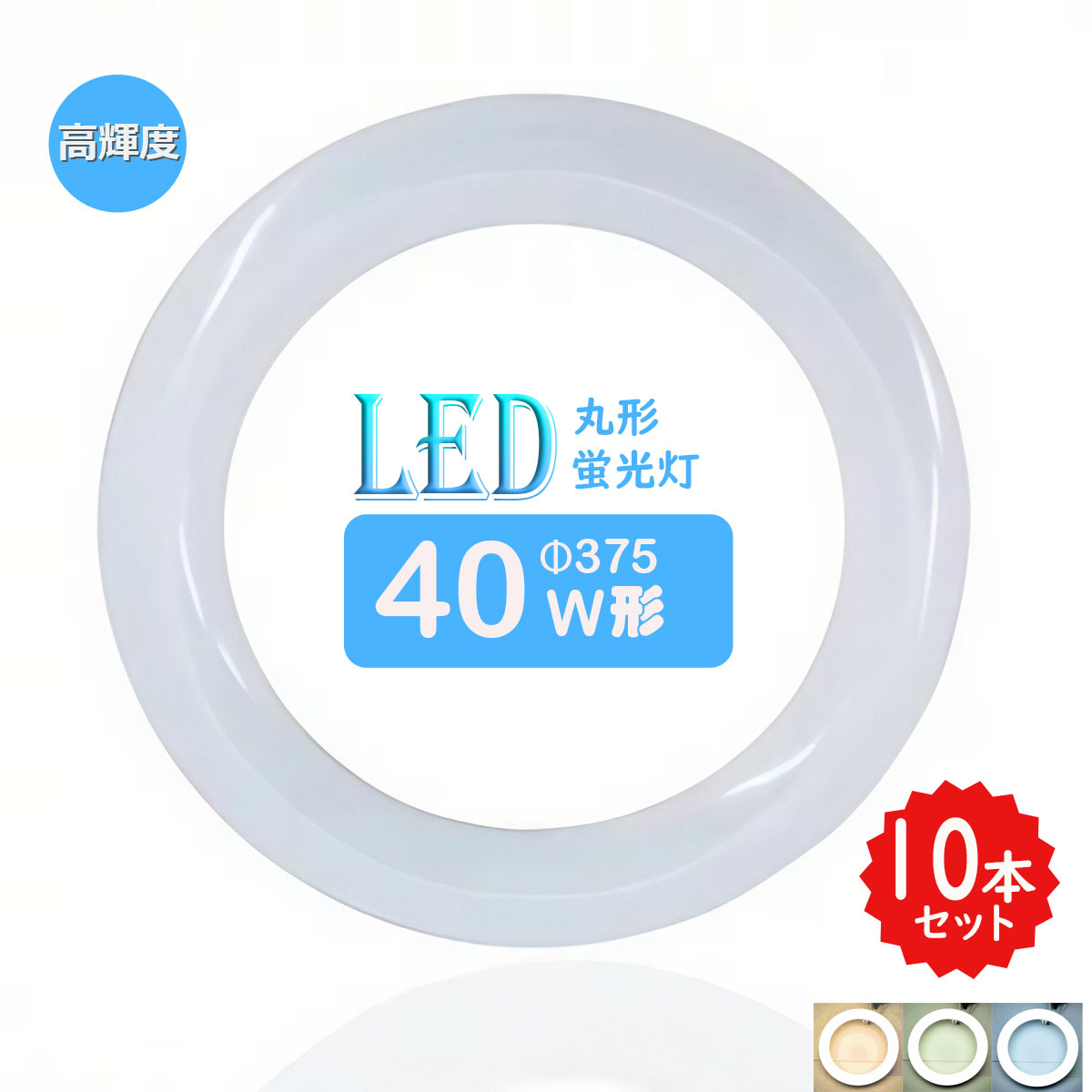 【貨物輸送無料】LED螢光灯丸型40w形 昼光色 LED照明ランプ丸形40型 LED螢光灯丸型型 FCL40W代わりの人 高明快さ 丸形LED照明ランプ 昼光色 昼白いこと 白熱電球色 サークライン 高温発光式工事不必要 10