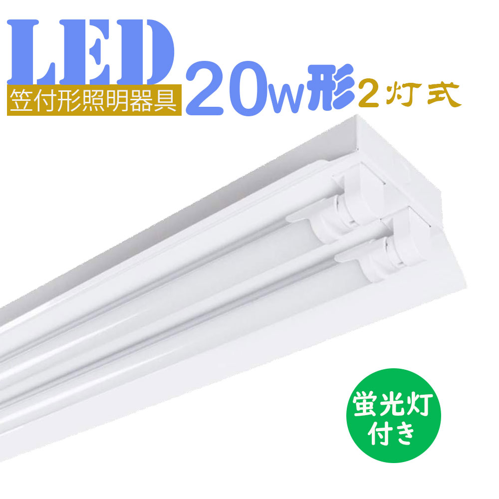 蛍光灯式照明器具 楽天市場】LED蛍光灯照明器具2灯式 器具本体のみ 20w形LED蛍光灯専用