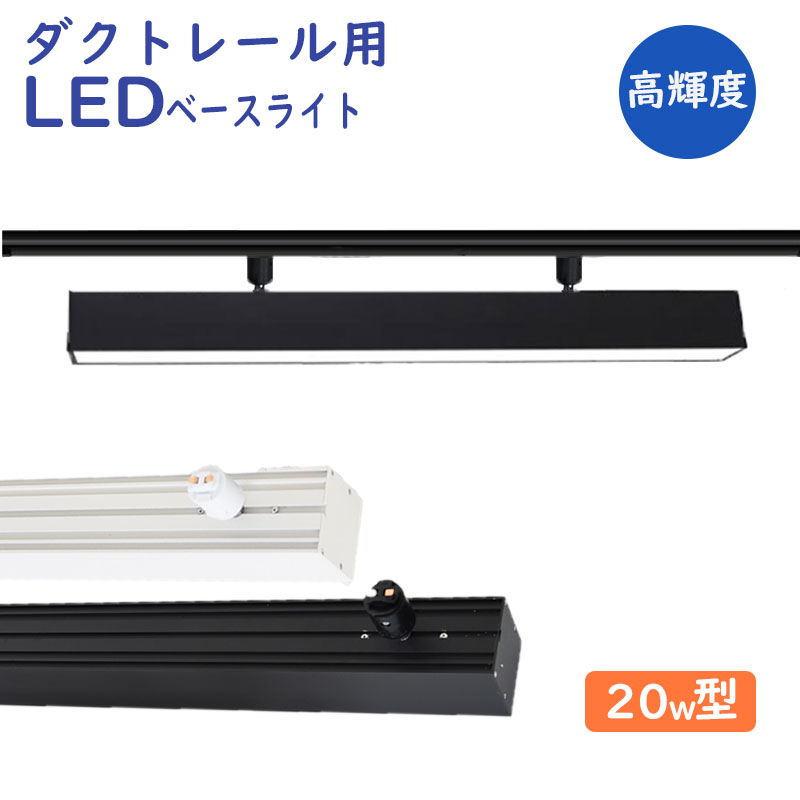ダクトレール用 LEDベースライト 配線ダクトレール用ライト・照明器具一体型 天井照明 ライティング 施設照明 LEDベースライト ダクトレール取付専用 20W型2灯相当