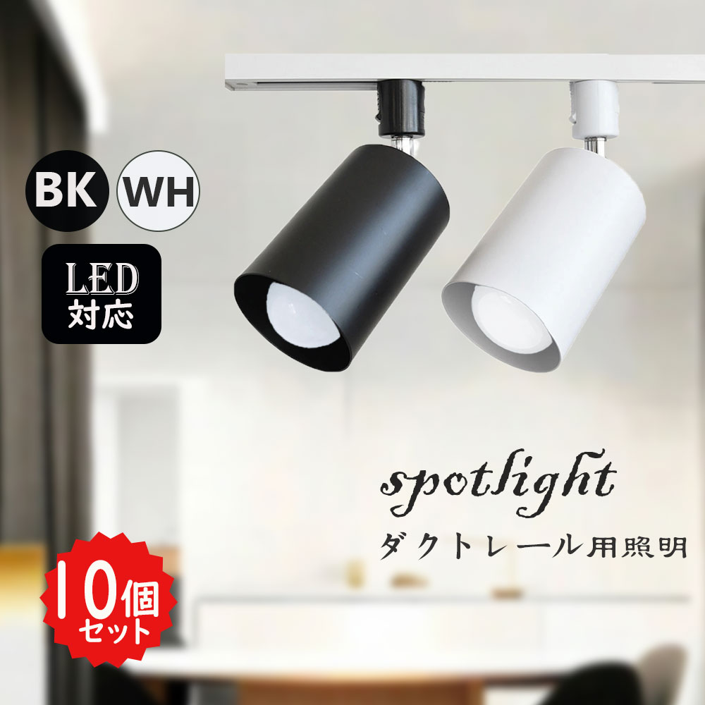 導管軌跡用注目の的手道具 E26 E17 E11  注目の的 導線導管軌跡用 導管軌跡照明装置 斑点模様照明装置 軌跡用注目の的 手道具のみ 今めかしい ダクトレールライト 注目の的用 ライティングレール LED 照明装置 リビング 晩ご飯 角度自然調整 打っ付け飾り気の無い