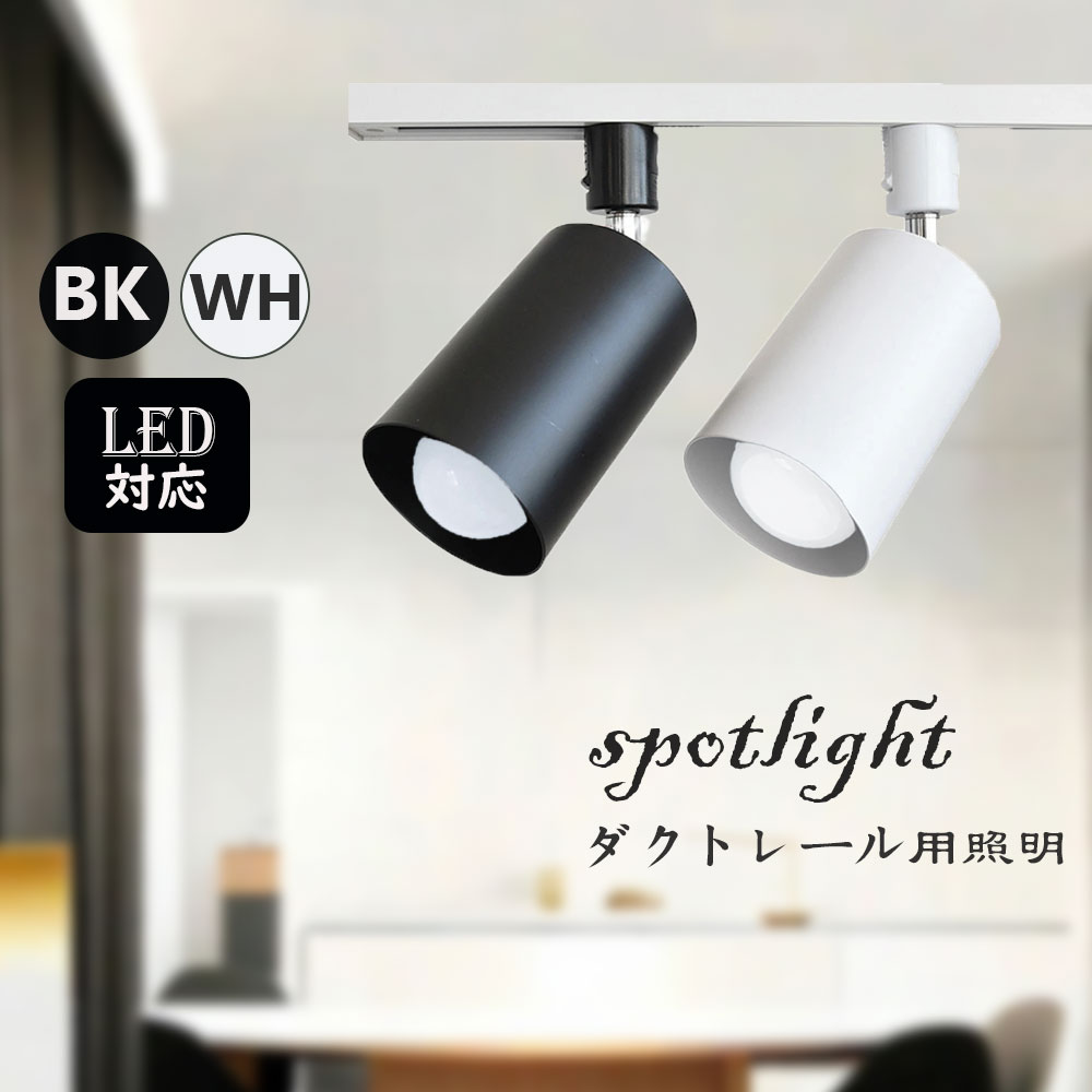 楽天市場】ダクトレール用スポットライト セラミック E17用 スポット