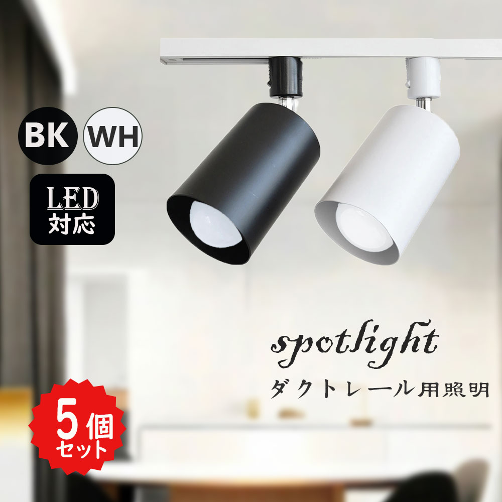 楽天市場】ダクトレール用スポットライト セラミック E17用 スポット