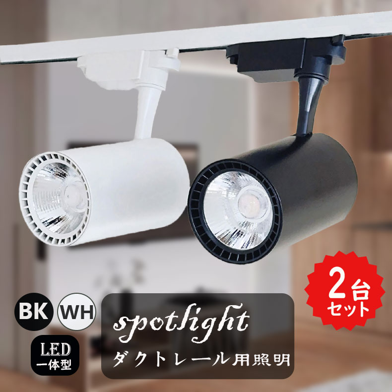 楽天市場】ダクトレール用 スポットライトLED一体型