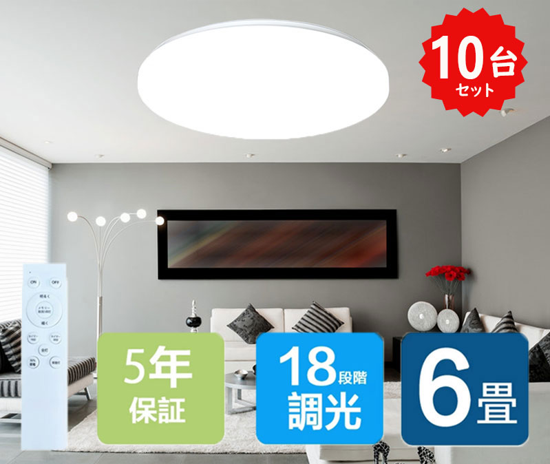 シーリングライト 6畳 24w 3000lm 調光 おしゃれ 照明 電気 照明器具 LEDシーリングライト リモコン ホワイト 北欧 明るい ライト リビング 子供部屋 10個セット