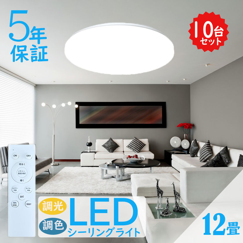 LED シーリングライト 12畳 調光調色 リモコン付き ledシーリングライト 丸型 おしゃれ 調光 薄型 豆電球 常夜灯 昼白色 電球色 ホワイト 洋室 和室 天井照明 防虫 節電 工事不要 調光調色ライト LEDシーリングライト12畳用 12畳 シーリングライトリビング 10個セット|ベストディライト