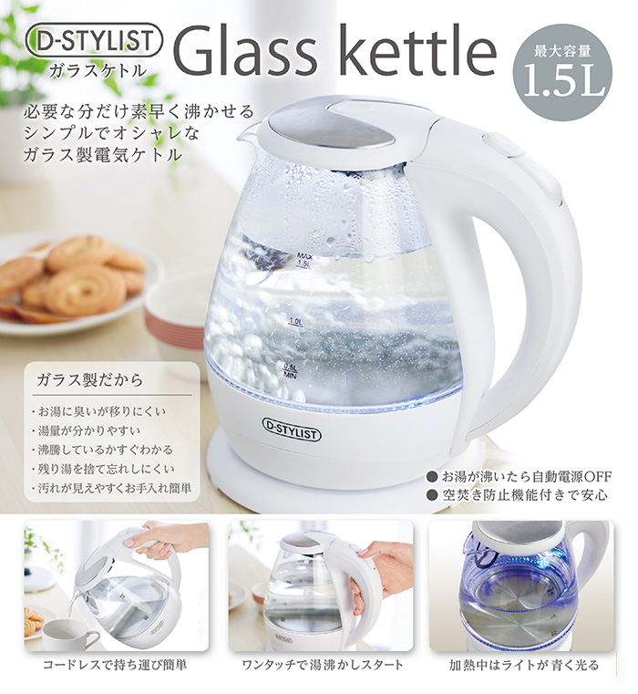 ◆お洒落なガラスタイプのケトル！最大1.5L【ピーナッツクラブ】D-STYLIST ガラスケトル1.5L　　　KK-00343