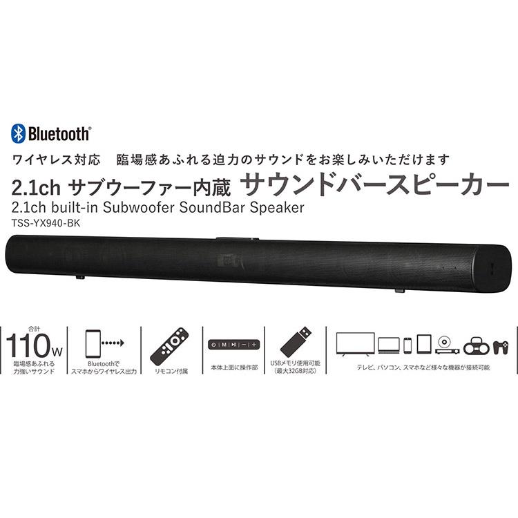 ◆在庫のみ◆迫力の110W◆2.1chサブウーファー搭載サラウンドバースピーカー◆TSS-YX940-BK