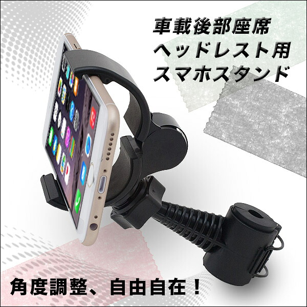 楽天市場 車のヘッドレストに取り付けてスマホが楽しめる 取付け簡単 車載後部座席ヘッドレスト用スマホスタンド 713 Bestdo楽天市場店