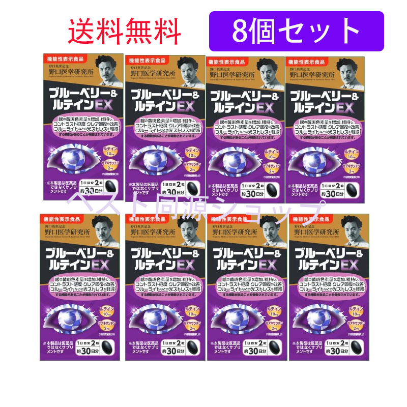 【置き目品 】8個仕掛ける【野口医術科学研究所】 ブルーベリー\u0026キサントフィルEX 60錠 貨物輸送無料