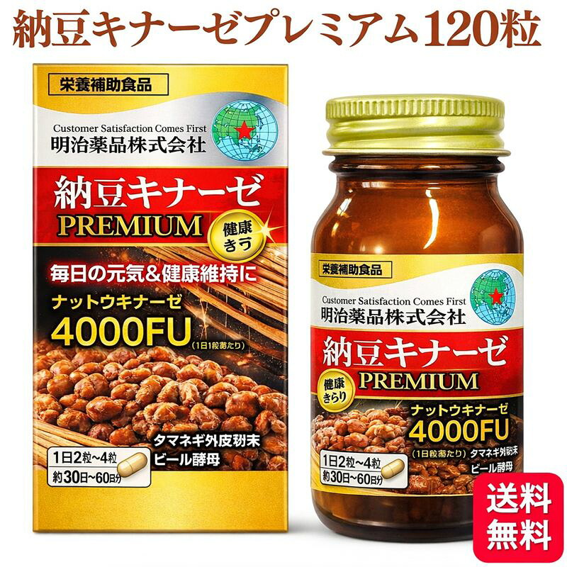 【★置き目品】 明治医薬品  納豆キナーゼ 割り増し金 120粒 明治医薬品 思わしいきらり 貨物輸送無料