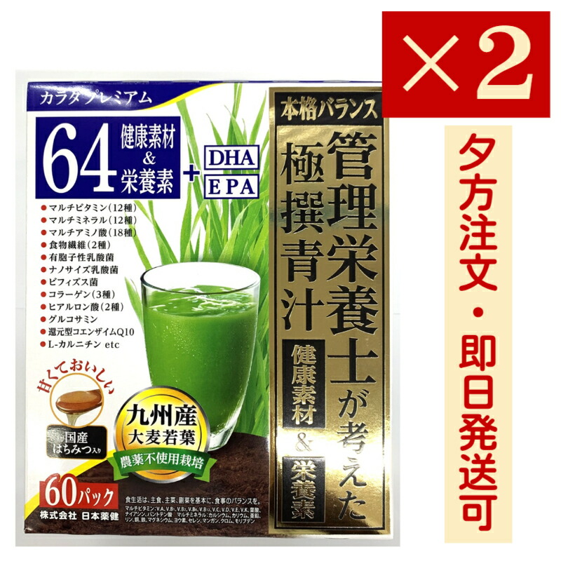 楽天市場】管理栄養士が考えた極撰青汁 60包 : セイムス