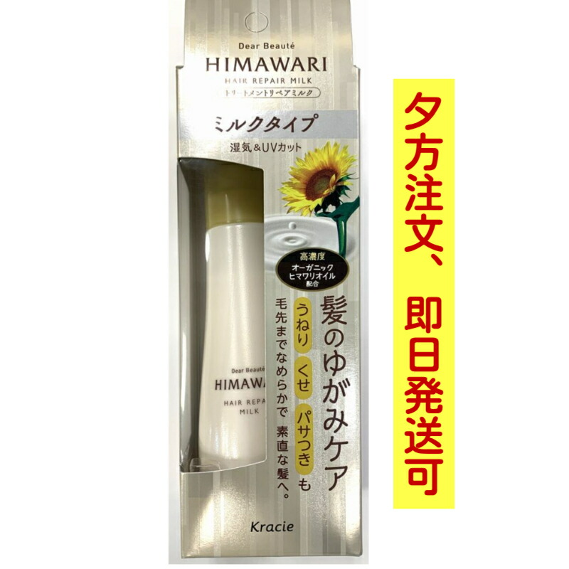【１０個セット】 クラシエ ディアボーテ ヒマワリ トリートメント リペアミルク(120ml)×１０個セット 楽天市場】ディアボーテ HIMAWARI(ヒマワリ) トリートメントリペア