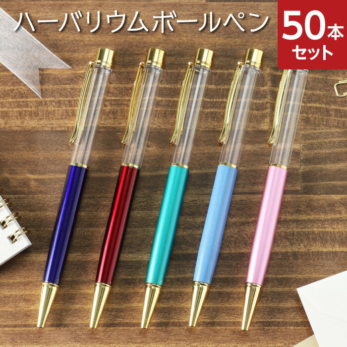 注目の 1本230円 ランダム 50本 ハーバリウムボールペン 手作り ボールペン オリジナル カスタマイズペン オリジナルボールペン 花材 自作ボ 期間限定 半額以下 Centroprofesorjuanbosch Com