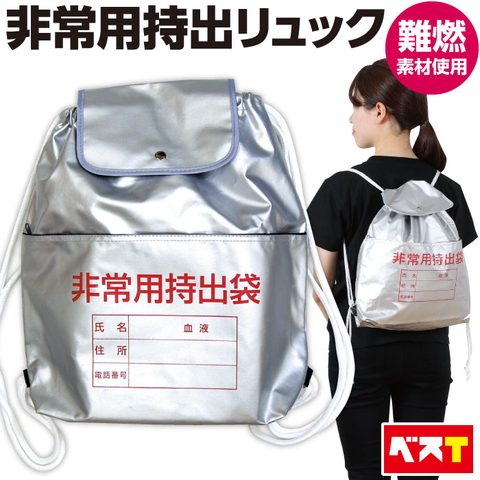 楽天市場】非常用持ち出し袋 袋のみ 難燃素材 防災リュック 防災バック