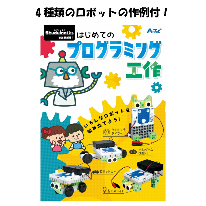 はじめてのプログラミング工作 プログラミング 教材 ロボット おもちゃ ロボットキット 知育玩具 プログラミング入門 小学校 小学生 プログラミング教育 工作 おうち時間 クッキングタイマー ロボットカー 省エネライト 占いゲームロボット 送料無料 Boundarycapital Com