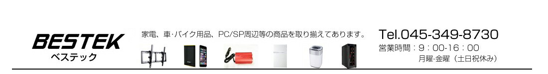 BESTEK楽天市場店:アメリカ、イギリスでも大活躍、BESTEKが楽天再登録!