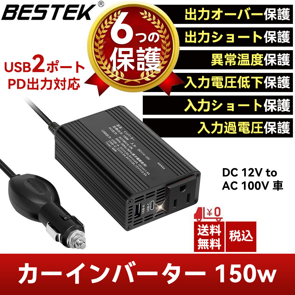 インベスターさん専用 楽天市場】BESTEK カーインバーター 150W シガーソケット 車載