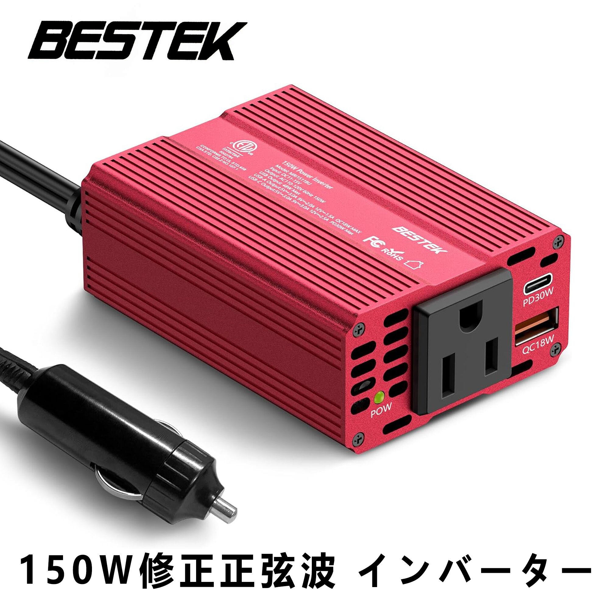 楽天市場】BESTEK インバーター 150W 修正正弦波 USB-C PD: 30W 1ポート + USB-A QC 18W 1ポート -  PD出力対応 シガーソケット コンセント 車載用インバーター DC12VをAC100Vに変換 12V 車専用 BTYSINV-RD :  BESTEK楽天市場店