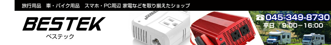 BESTEK楽天市場店:アメリカ、イギリスでも大活躍、BESTEKが楽天再登録!