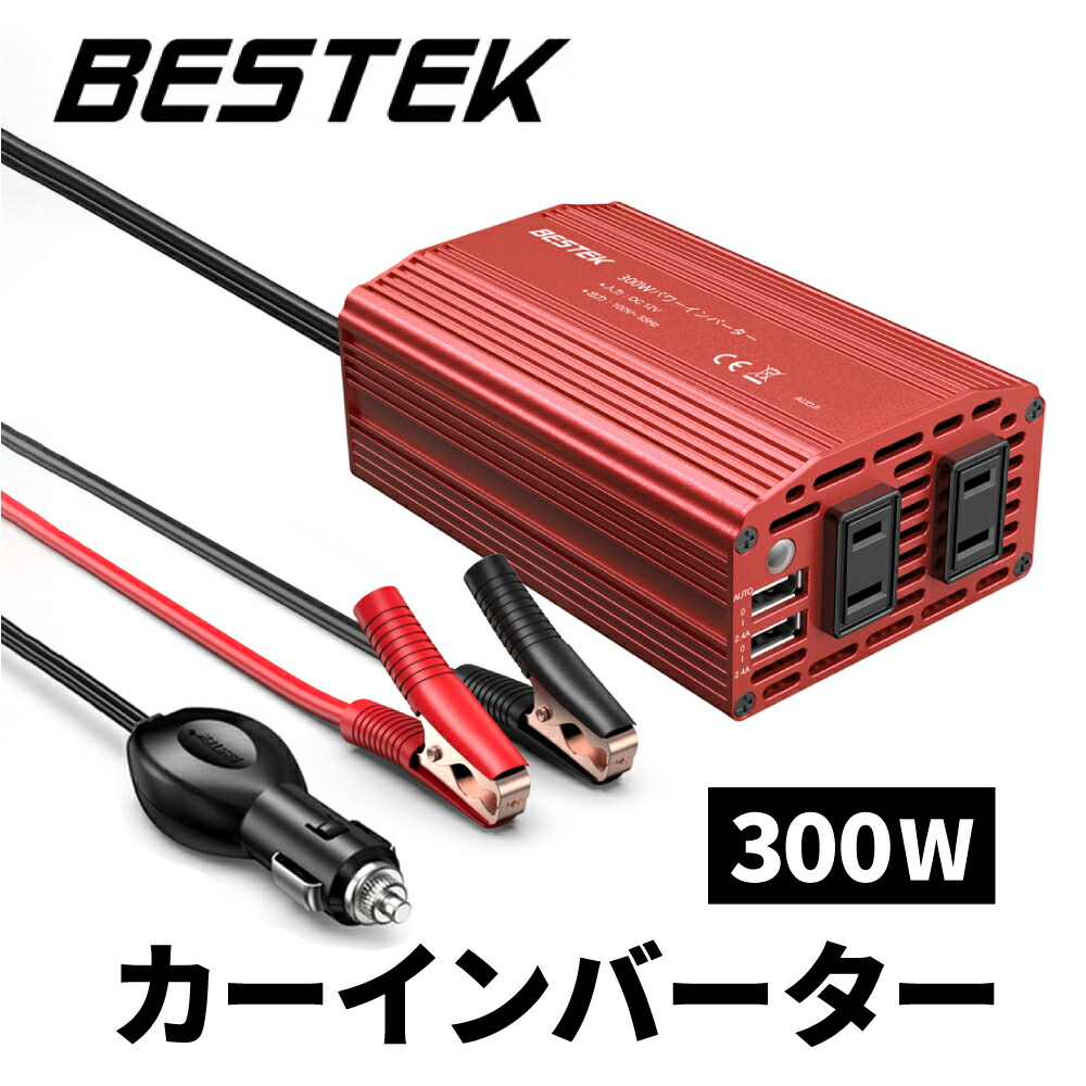 楽天市場】BESTEK インバーター 正弦波 300W 車載充電器 六つ保護機能