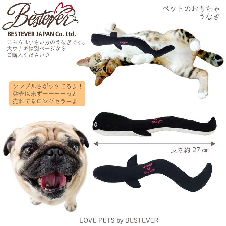 ベストエバージャパンの秀逸なデザインが楽しいペットトイ 犬 猫 おもちゃ ペットトイ カシャカシャ キュッキュッ 音が鳴る 遊ぶ ウナギ うなぎ 鰻 一緒に遊ぶ 新作モデル ストレス解消 丑の日 土用の鰻 ベストエバージャパン お家時間