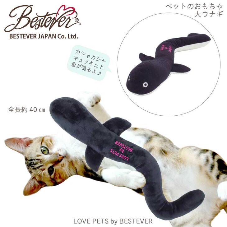 楽天市場 大人気 犬 猫 おもちゃ ペットトイ 音が鳴る 遊ぶ ストレス解消 蹴りぐるみ Love Pets By Bestever ラブペッツ バイ ベストエバー 大うなぎ 大鰻 大ウナギ 土用の鰻 丑の日 ベストエバージャパン直営店