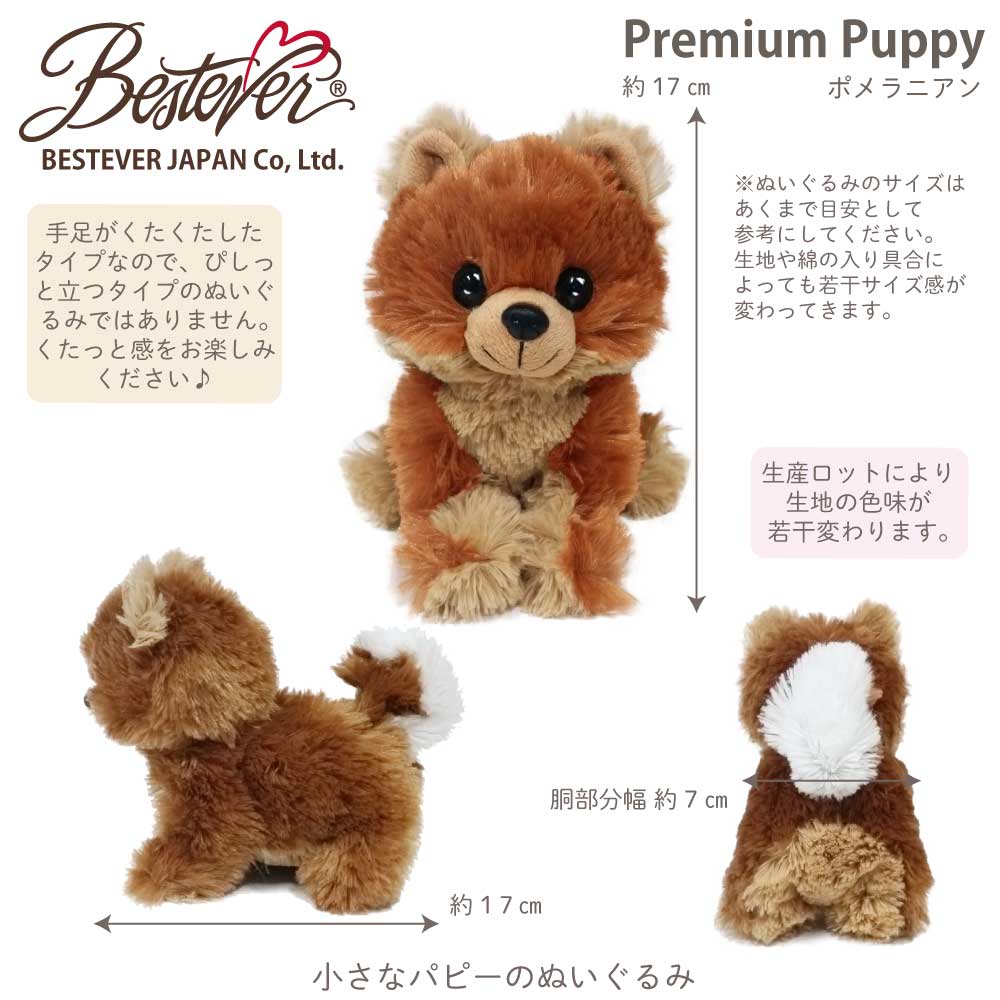 楽天市場 犬 ぬいぐるみ リアル 仔犬 くたくた 誕生日 ギフト プレゼント Premium Puppy プレミアムパピー ベストエバー ポメラニアン ポメ ベストエバージャパン直営店