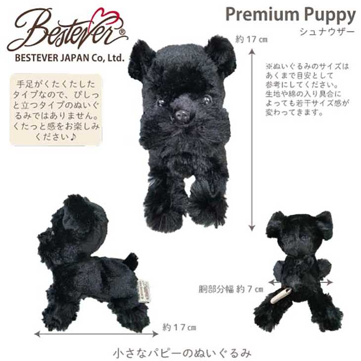 楽天市場 Bestever 犬 ぬいぐるみ リアル 仔犬 くたくた 可愛い 手のリサイズ オリジナルデザイン 誕生日 ギフト プレゼント Premium Puppy プレミアムパピー シュナウザー ブラック 黒シュナ ベストエバージャパン ベストエバージャパン直営店