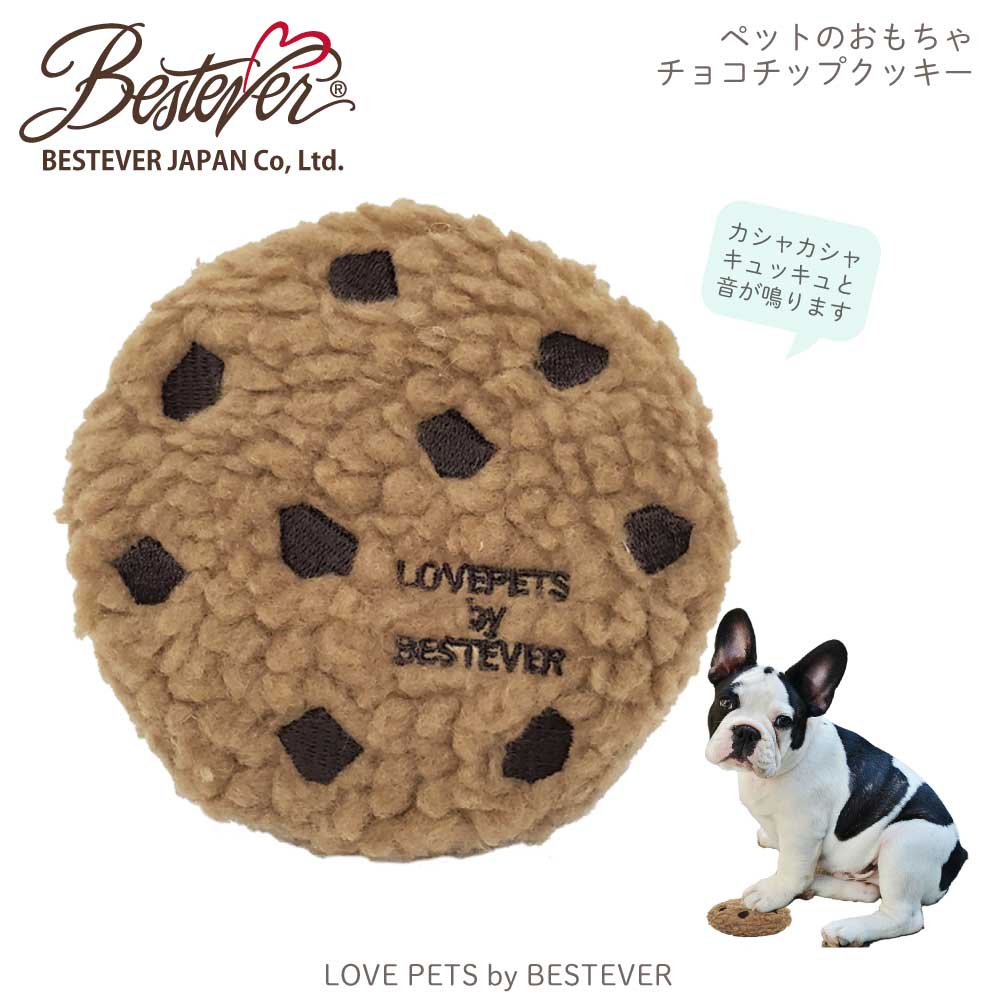 ベストエバージャパンの秀逸なデザインが楽しいペットトイ 犬 おもちゃ ペットトイ カシャカシャ キュッキュッ 音が鳴る チョコチップ クッキー 一緒に遊ぶ お家時間 遊ぶ ストレス解消 配送員設置送料無料 ベストエバージャパン