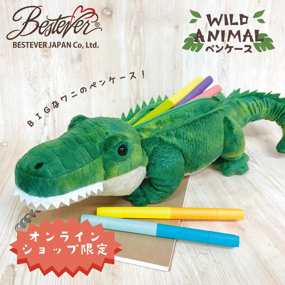 【BESTEVER直営店のみ取扱商品】ぬいぐるみ ペンケース 動物 アニマル ポーチ コスメポーチ 大容量 筆箱 【ワイルドアニマルペンケース】クロコダイル  ワニ わに 鰐 ベストエバージャパン直営店