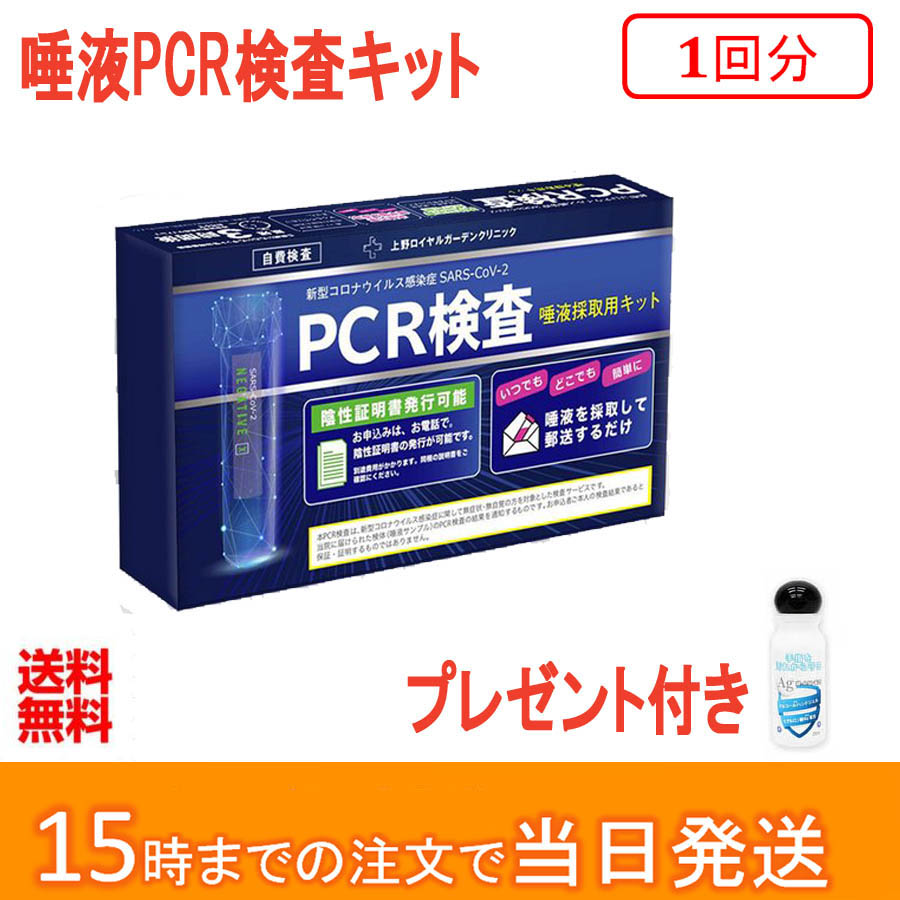 売れ筋ランキングも Pcr検査キット 唾液用 8時間限定価格 Pcr唾液検査キット 変異株対応 オミクロン株対応 領収書発行可 当日発送 上野ロイヤル ガーデンクリニック Pcr検査 唾液採取用検査キット あす楽 送料無料 Toyama Nozai Co Jp