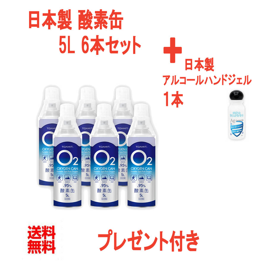 市場 プレゼント付き 長期使用期限2年間 6本セット 携帯用濃縮酸素 携帯 酸素濃度95％ 携帯酸素スプレー 酸素缶 酸素吸入器 1本5リットル 日本製